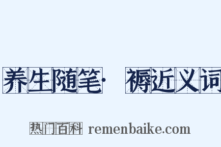 养生随笔·褥近义词是什么意思的图片